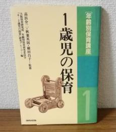 年齢別保育講座　1歳児の保育