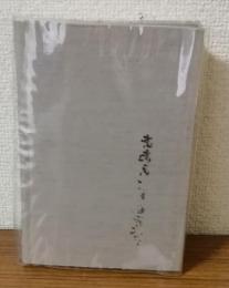 私の雑記帳　ある人生の足跡