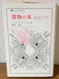 書物の本　西欧の書物と文化の歴史　書物の美学