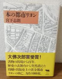 本の都市リヨン