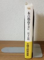 本の都市リヨン