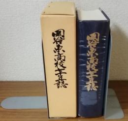 岡谷東高校七十年誌