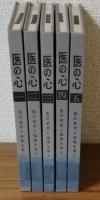 医の心　1～5巻　５冊セット
