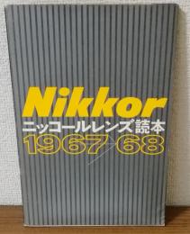 ニッコールレンズ読本　1967-1968