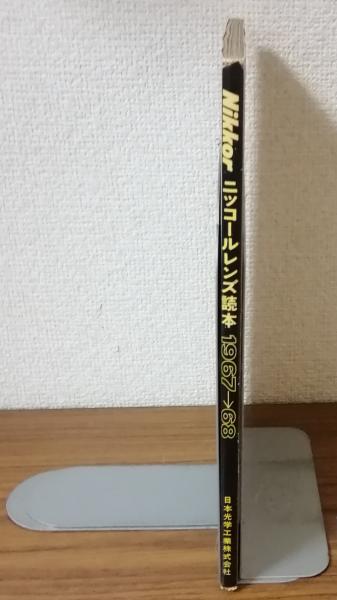 ニッコールレンズ読本 1967-1968 / 人人堂 / 古本、中古本、古書籍の 