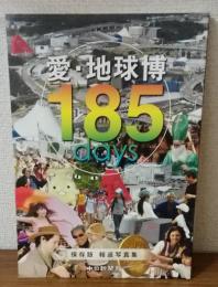 愛・地球博　185days　保存版　報道写真集