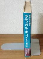 ラディカル　エコノミックス