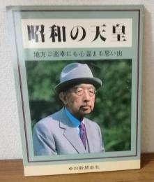 昭和の天皇　地方ご巡幸にも心温まる思い出