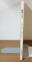 昭和の天皇　地方ご巡幸にも心温まる思い出