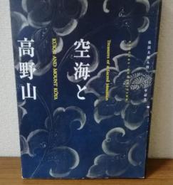 空海と高野山　弘法大師入唐1200年記念