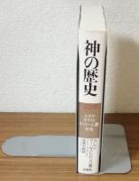 神の歴史　ユダヤ・キリスト・イスラーム教全史