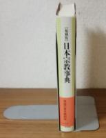 縮刷版　日本宗教事典　