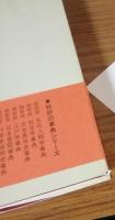 縮刷版　日本宗教事典　