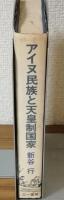 アイヌ民族と天皇制国家