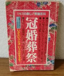 冠婚葬祭　ミセスの新しい常識百科