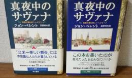 真夜中のサヴァナ　楽園に潜む妖しい人びと　上下　2冊セット