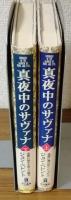 真夜中のサヴァナ　楽園に潜む妖しい人びと　上下　2冊セット