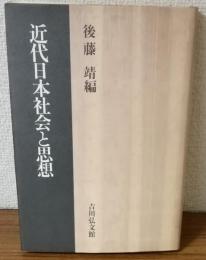 近代日本社会と思想