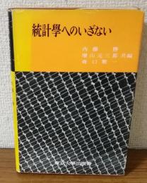 統計學へのいざない