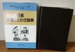 日英故事ことわざ辞典