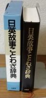 日英故事ことわざ辞典