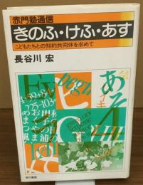 赤門塾通信　きのふ・けふ・あす