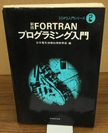 新版FORTRAN プログラミング入門