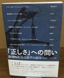 「正しさ」への問い　批判的社会言語学の試み