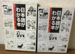 日本語がわかる本　今日からあなたは頭脳人間　日本社編