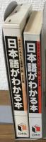 日本語がわかる本　今日からあなたは頭脳人間　日本社編