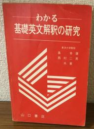 わかる　基礎英文解釈の研究