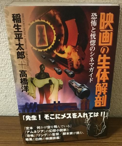 映画の生体解剖 恐怖と恍惚のシネマガイド(稲生平太郎 高橋洋) / 人人
