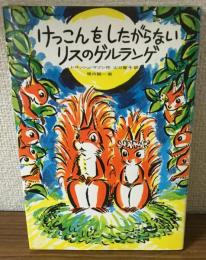 けっこんをしたがらないリスのゲルランゲ