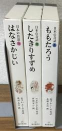 日本の昔話1～3　３冊まとめて