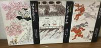 日本の昔話1～3　３冊まとめて