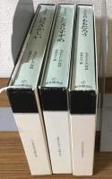 日本の昔話1～3　３冊まとめて