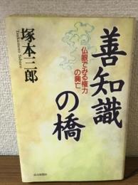 善知識の橋　仏眼でみる権力の興亡