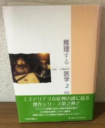 推理する医学2　新装版