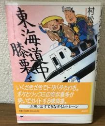 東海道中膝栗毛