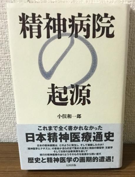 ブランドのギフト 精神病院の起源(小俣和一郎) 古本、中古本、古書籍の通販は / 雑学、知識