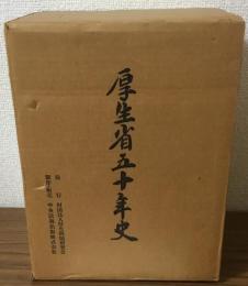 厚生省五十年史　資料篇　記述篇　二冊セット函入り