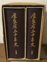 厚生省五十年史　資料篇　記述篇　二冊セット函入り