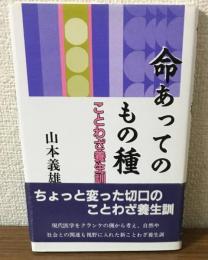 命あってのもの種　ことわざ養生訓