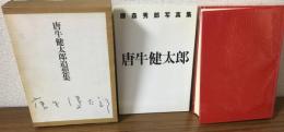 唐牛健太郎追想集　函入り