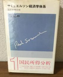 サミュエルソン経済学体系　国民所得分析