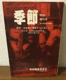 季節　特別増刊号