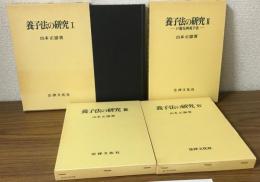 養子法の研究Ⅰ～Ⅳ　４冊セット