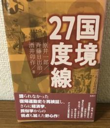 国境27度線