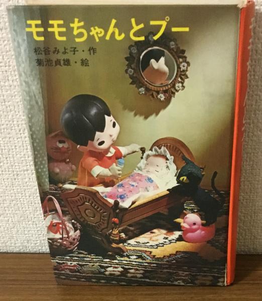 モモちゃんとプー(松谷みよ子作 菊池貞雄絵) / 人人堂 / 古本