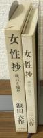 女性抄　箴言と随想